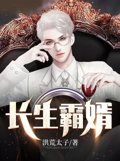 《长生霸婿》完结版精彩试读 《长生霸婿》最新章节目录