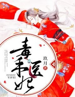 《毒手医妃》小说章节列表在线阅读 沈清野牧野槿小说阅读