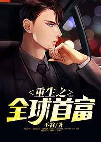 重生之全球首富最新章节 夏阳苏晴大结局免费在线阅读