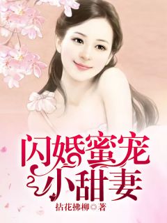 顾珊珊尹泽昊小说 闪婚蜜宠小甜妻(顾珊珊尹泽昊)小说阅读