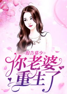 宋星辰慕霆萧by云心 报告慕少,你的老婆重生了小说完整篇在线阅读