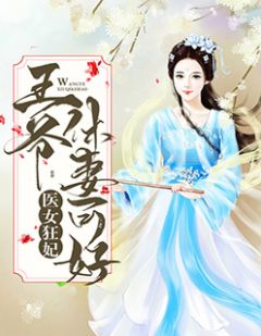 医女狂妃:王爷休妻可好?