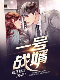 《一号战婿》大结局免费阅读 《一号战婿》最新章节列表