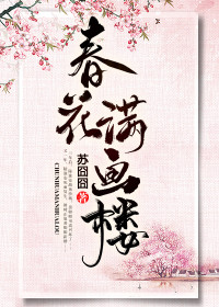 春花满画楼主角裴卿卿陆淮安全文章节在线阅读