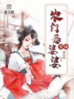 穿成农门恶婆婆叶瑜然甘逸仙大结局在线阅读