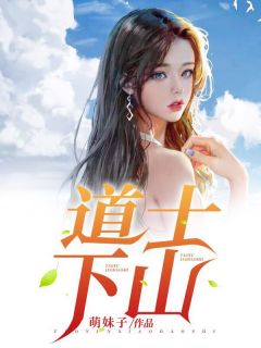 主角是叶枫黄紫欣的小说 《道士下山》 全文精彩试读