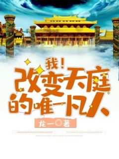 《天神奶爸》小说大结局精彩试读 齐飞唐语嫣小说阅读