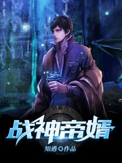《战神帝婿》完结版在线阅读 《战神帝婿》最新章节列表