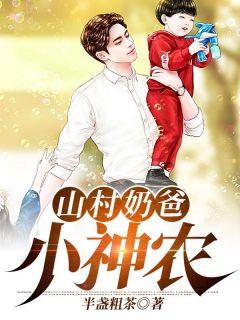 《山村奶爸小神农》小说大结局在线阅读 陈青山秋寒月小说全文