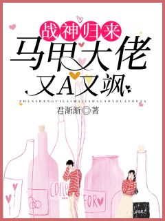 战神归来：马甲大佬又A又飒颜艺涵夏潇小说在线阅读全文章节目录完整版