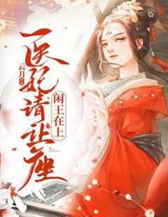 安凌云宫卿珏书名叫什么_闲王在上：医妃请让座