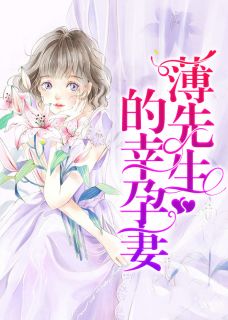 傅先生盛宠天价小孕妻慕妍妍傅远by乔落白 唐果果薄远在线阅读