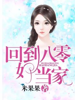 《回到八零好当家》免费阅读 陈美玲曾国伦小说免费试读