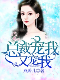 新书《总裁宠我又宠我》小说全集阅读 霍司琛尹浅夏小说免费精彩章节全文