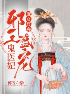 庶女有毒:邪王盛宠鬼医妃