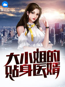 大小姐的贴身医婿全文免费阅读 张阳彭云嫚小说《大小姐的贴身医婿》章节精彩章节