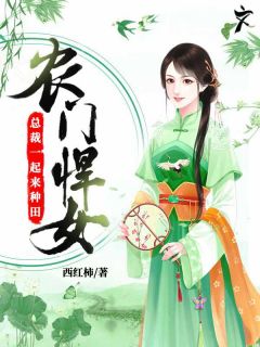 农门悍女:总裁一起来种田