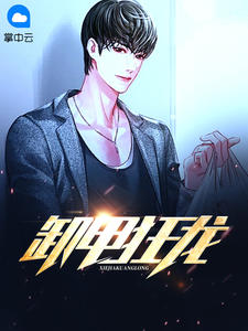 《卸甲狂龙》小说章节目录精彩阅读 白川余思涵小说阅读