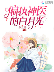 偏执神医的白月光