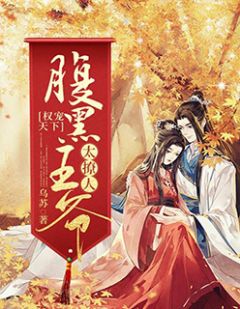 主角是薛柒柒燕王的小说在哪看 《权宠天下:腹黑王爷太撩人》小说阅读入口