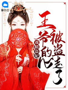 戏精盗妃:王爷的心被盗走了
