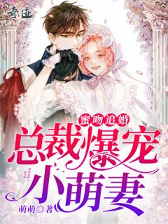 蜜吻追婚:总裁爆宠小萌妻
