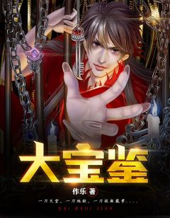 《大宝鉴》陈峰冷心凝章节免费试读