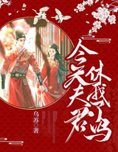 今天夫君休我了吗