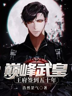 巅峰武皇,王府签到五十年