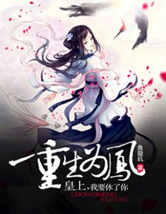 重生为凤：皇上，我要休了你顾青萝厉玄琰结局完整全文