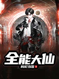 全能大仙彭世英范子军by枸杞当饭完整在线阅读
