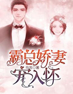 《霸总娇妻宠入怀》小说完结版在线阅读 白夏殷顾小说全文