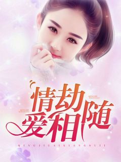 情劫爱相随乔羽墨楚北战全本大结局阅读