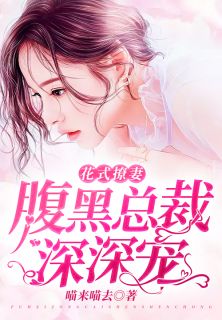 花式撩妻:腹黑总裁深深宠