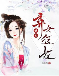 盛宠:弃女狂妃花意舒秦晏黎 盛宠:弃女狂妃小说免费阅读