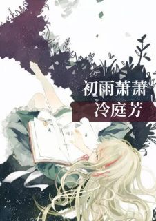 初雨萧萧冷庭芳萧冷霆夏初全文阅读 作者云禅