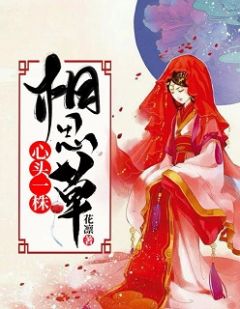 心头一株相思草沈长安楚延华全文阅读 作者花凛