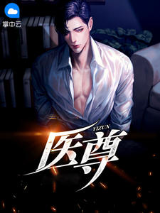 《医尊》小说章节目录在线试读 萧辰赵书敏小说全文