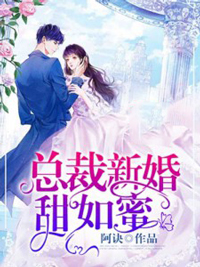 霸宠成欢：总裁新婚甜如蜜