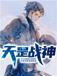 《天罡战神》大结局在线试读 《天罡战神》最新章节列表