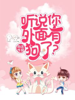 听说你外面有狗了?离婚!