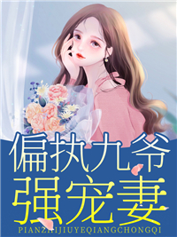 偏执九爷强宠妻秦暖暖邵九霄by36D小姐姐完整在线阅读