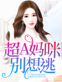 《超A妈咪别想逃》宁柔墨时衍完结版在线阅读
