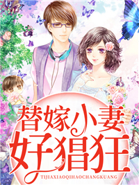 替嫁小妻好猖狂孟冉司君霆 by十二斓完整在线阅读