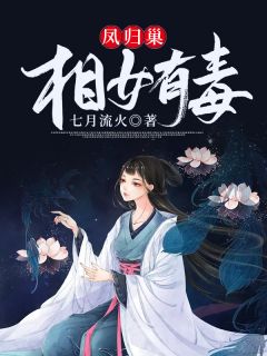 凤归巢:相女有毒