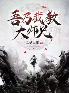 《吾乃截教大师兄》小说章节目录免费试读 王多宝玄都小说全文