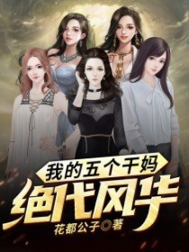 我的五个干妈绝代风华沈飞高凌微全文免费试读