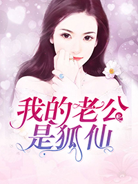 我的老公是狐仙银花火树 我的老公是狐仙在线阅读