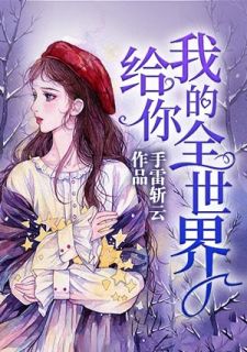 给你我的全世界莫曾郅沈清染小说全文章节目录免费试读