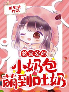 《首富家的小奶包萌到吐奶》小说大结局在线阅读 云桃杭珊珊小说全文